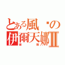 とある風歆の伊爾天娜Ⅱ（彼端）