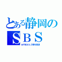 とある静岡のＳＢＳ（おそ松さん３期を放送）