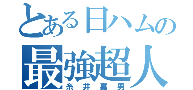 とある日ハムの最強超人（糸井嘉男）