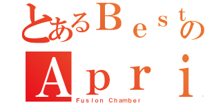 とあるＢｅｓｔのＡｐｒｉｌ姐（Ｆｕｓｉｏｎ Ｃｈａｍｂｅｒ）