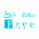 とある 岩鳶のＦｒｅｅ（七瀬遙）