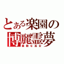 とある楽園の博麗霊夢（素敵な巫女）