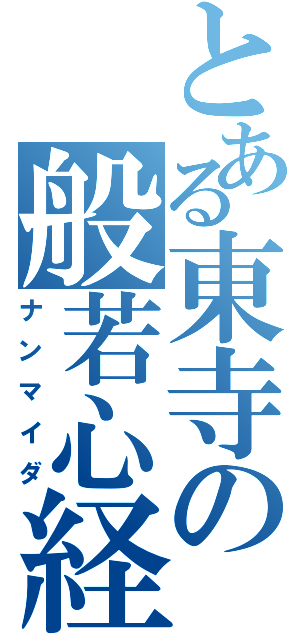 とある東寺の般若心経（ナンマイダ）