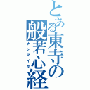 とある東寺の般若心経（ナンマイダ）