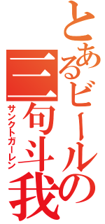 とあるビールの三句斗我恋（サンクトガーレン）