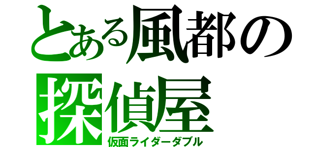 とある風都の探偵屋（仮面ライダーダブル）