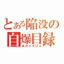 とある陥没の自爆目録（自分でそげぶ）