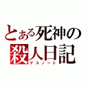 とある死神の殺人日記（デスノート）