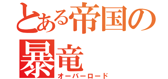 とある帝国の暴竜（オーバーロード）