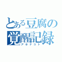 とある豆腐の覚醒記録（アホナコト）