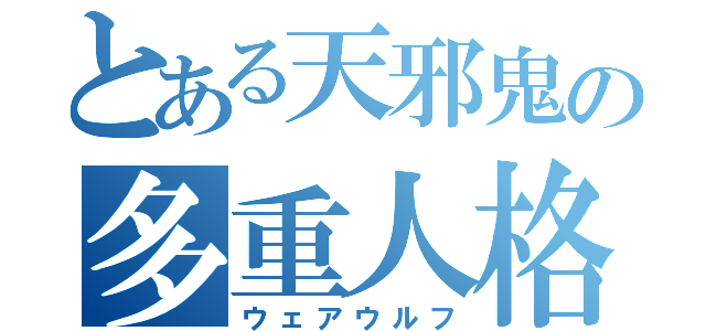 とある天邪鬼の多重人格（ウェアウルフ）