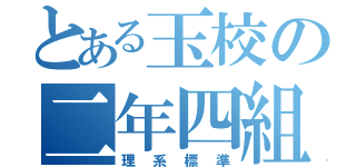 とある玉校の二年四組（理系標準）