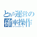 とある運営の確率操作（ソーシャルゲーム）