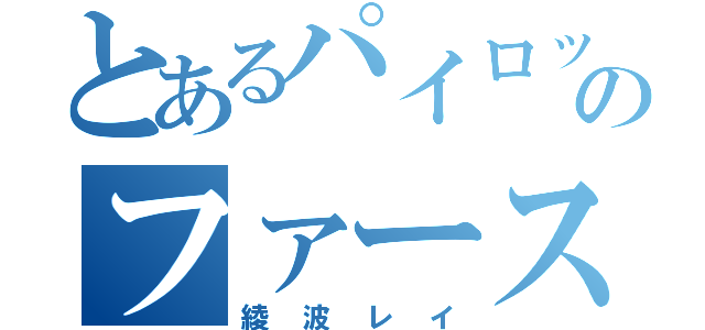 とあるパイロットのファーストチルドレン（綾波レイ）