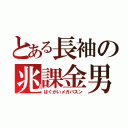 とある長袖の兆課金男（ばくがいメガバスン）