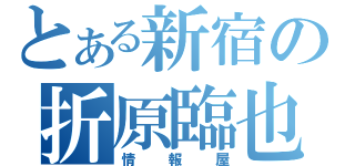 とある新宿の折原臨也（情報屋）