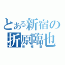 とある新宿の折原臨也（情報屋）