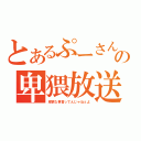 とあるぷーさんの卑猥放送（卑猥な事言ってんじゃねぇよ）