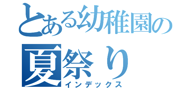とある幼稚園の夏祭り（インデックス）