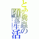 とある糞蟲の堕落生活（フォールダウン）