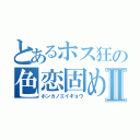 とあるホス狂の色恋固めⅡ（ホンカノエイギョウ）