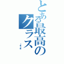 とある最高のクラス（         １年Ｃ組）