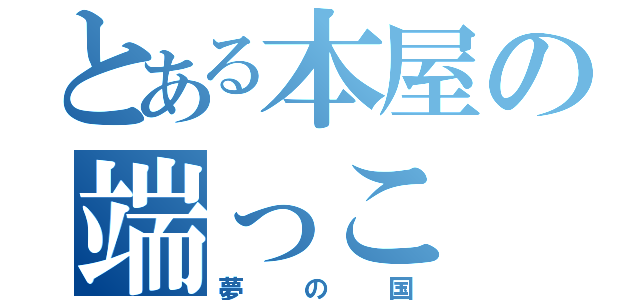 とある本屋の端っこ（夢の国）