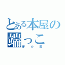 とある本屋の端っこ（夢の国）