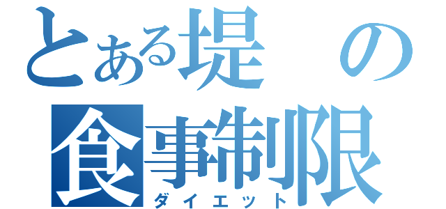 とある堤の食事制限（ダイエット）