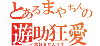 とあるまやちんの遊助狂愛（大好きなんです）