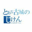 とある古城のじけん（くにをすくえ）