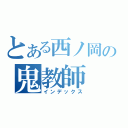 とある西ノ岡の鬼教師（インデックス）