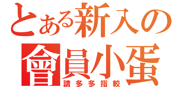 とある新入の會員小蛋蛋（請多多指較）