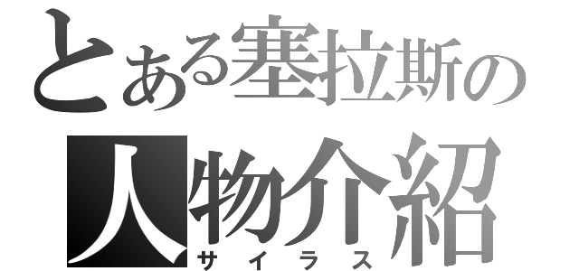 とある塞拉斯の人物介紹（サイラス）