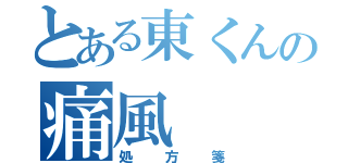 とある東くんの痛風（処方箋）