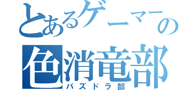 とあるゲーマーの色消竜部（パズドラ部）