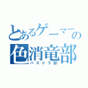 とあるゲーマーの色消竜部（パズドラ部）