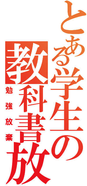 とある学生の教科書放棄Ⅱ（勉強放棄）