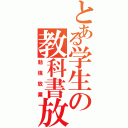 とある学生の教科書放棄Ⅱ（勉強放棄）