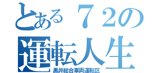 とある７２の運転人生（黒井総合車両運転区）