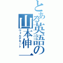 とある英語の山本伸一（ヴォルデモート）