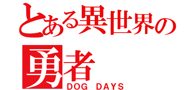 とある異世界の勇者（ＤＯＧ ＤＡＹＳ）