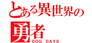 とある異世界の勇者（ＤＯＧ ＤＡＹＳ）