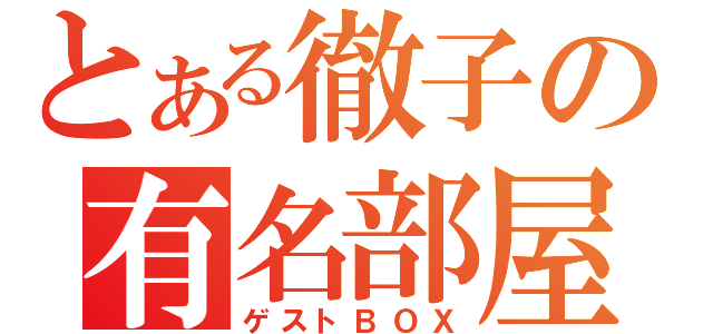 とある徹子の有名部屋（ゲストＢＯＸ）