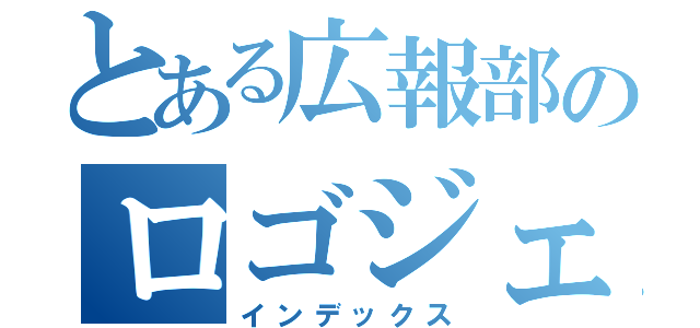 とある広報部のロゴジェネレーター（インデックス）