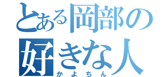 とある岡部の好きな人（かよちん）