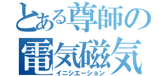 とある尊師の電気磁気学（イニシエーション）