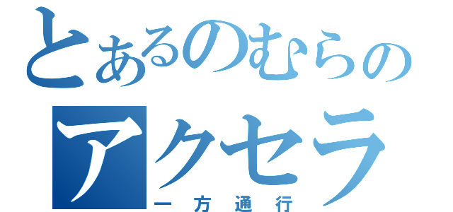 とあるのむらのアクセラレータ（一方通行）