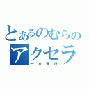 とあるのむらのアクセラレータ（一方通行）