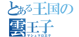 とある王国の雲王子（マシュマロ王子）